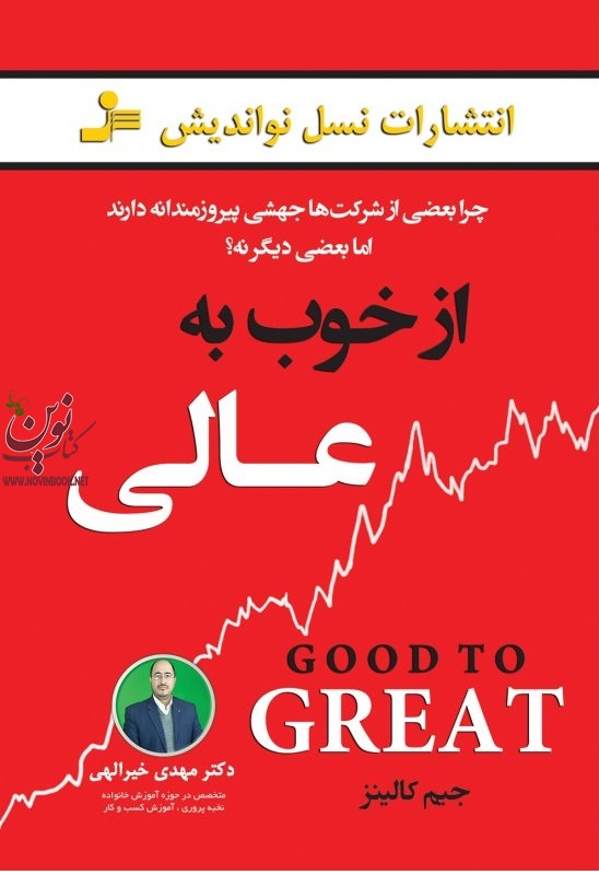 از خوب به عالی جیمز چارلز کالینز با ترجمه ی مهدی خیرالهی انتشارات نسل نواندیش